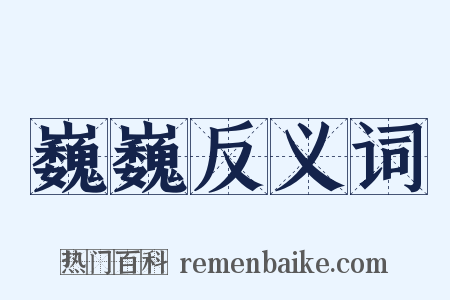 巍巍反义词是什么意思的图片